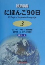 にほんご９０日