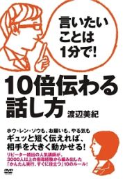 言いたいことは１分で！１０倍伝わる話し方