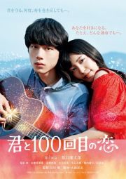 君と１００回目の恋（通常盤）