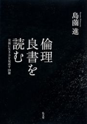 倫理良書を読む