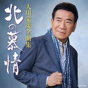 大川栄策全曲集　北の慕情