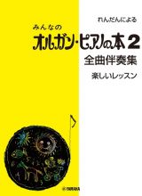 みんなのオルガン・ピアノの本　全曲伴奏集　楽しいレッスン　れんだんによる