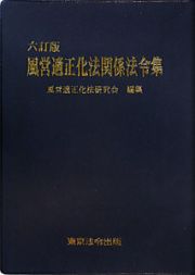 風営適正化法関係法令集＜６訂版＞