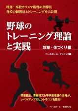 野球のトレーニング理論と実践　攻撃・体づくり編