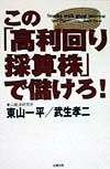 この「高利回り採算株」で儲けろ！