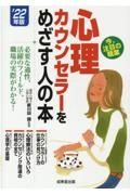 心理カウンセラーをめざす人の本　’２２年版