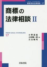 商標の法律相談　最新青林法律相談１７