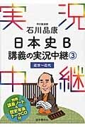 石川晶康　日本史Ｂ　講義の実況中継　近世～近代