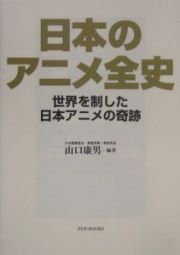 日本のアニメ全史