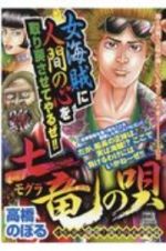 土竜の唄　パピヨン爆闘！海上の大決戦編