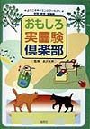 おもしろ実験倶楽部