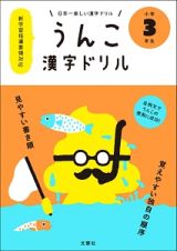 日本一楽しい漢字ドリル　うんこかん字ドリル　小学３年生