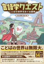 言語学クエスト　ことばの世界をめぐる冒険