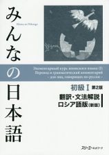 みんなの日本語　初級１＜第２版＞　翻訳・文法解説＜ロシア語版・新版＞