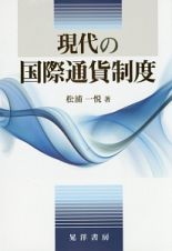 現代の国際通貨制度