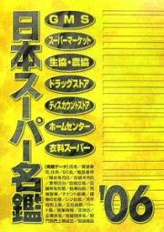 日本スーパー名鑑　２００６年版