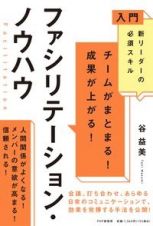 チームがまとまる！成果が上がる！ファシリテーション・ノウハウ　入門新リーダーの必須スキル