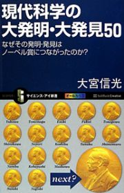 現代科学の大発明・大発見５０