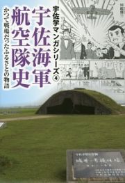 宇佐海軍航空隊史　かつて戦場だったふるさとの物語　宇佐学マンガシリーズ４