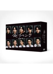 Ｒｅ：リベンジ－欲望の果てに－【ＤＶＤ－ＢＯＸ】