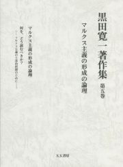 マルクス主義の形成の論理　黒田寛一著作集５