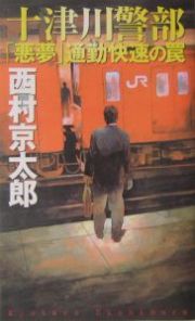十津川警部「悪夢」通勤快速の罠