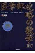 医学部攻略の数学３・Ｃ