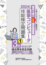 医事コンピュータ技能検定問題集３級　２０２４年度版　過去４回の公式検定問題集