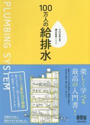 １００万人の給排水