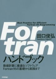 Ｆｏｒｔｒａｎハンドブック