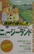 地球の暮らし方　ニュージーランド　２００３－２００４