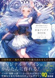 創作活動のためのメルヘンファンタジー衣装アイデアＢＯＯＫ