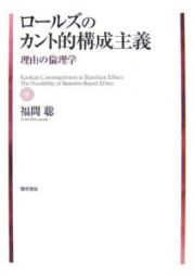 ロールズのカント的構成主義　理由の倫理学