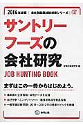 サントリーフーズの会社研究　２０１４