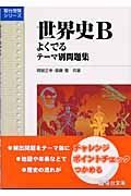 世界史Ｂ　よくでるテーマ別問題集