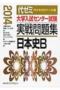 大学入試センター試験　実戦問題集　日本史Ｂ　２０１４