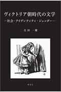 ヴィクトリア朝時代の文学　社会・アイデンティティ・ジェンダー