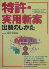 特許・実用新案出願のしかた