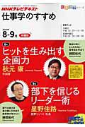 テレビ　仕事学のすすめ　２０１０．８・９　ヒットを生み出す企画力／部下を信じるリーダー術