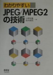 ＪＰＥＧ／ＭＰＥＧ２の技術