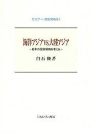 海洋アジアｖｓ．大陸アジア－日本の国家戦略を考える－　セミナー・知を究める１