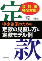 中小企業のための定款の見直し方と定款モデル例