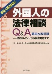 外国人の法律相談Ｑ＆Ａ＜第四次改訂版＞