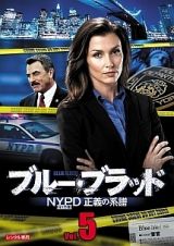 ブルー・ブラッド　ＮＹＰＤ　正義の系譜Ｖｏｌ．５