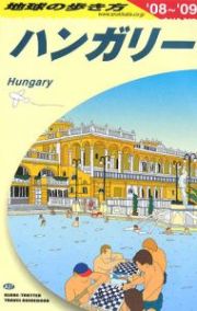 地球の歩き方　ハンガリー　２００８－２００９