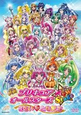 映画　プリキュアオールスターズ　ＮｅｗＳｔａｇｅ　みらいのともだち　特装版