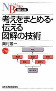 考えをまとめる・伝える　図解の技術