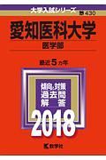 愛知医科大学　医学部　２０１８　大学入試シリーズ４３０