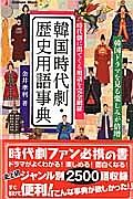 韓国時代劇・歴史用語事典　韓流コンパクトシリーズ