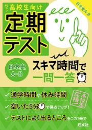 定期テスト　スキマ時間で一問一答　日本史Ａ・Ｂ